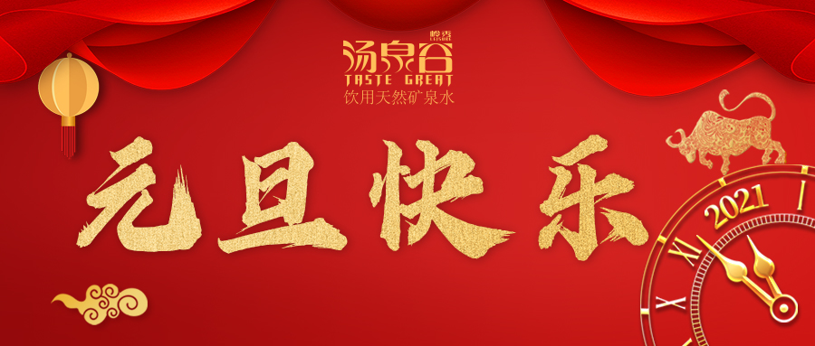宝威体育·（中国）体育官方网站祝您—元旦快乐